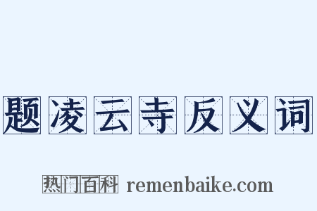 题凌云寺反义词是什么意思的图片